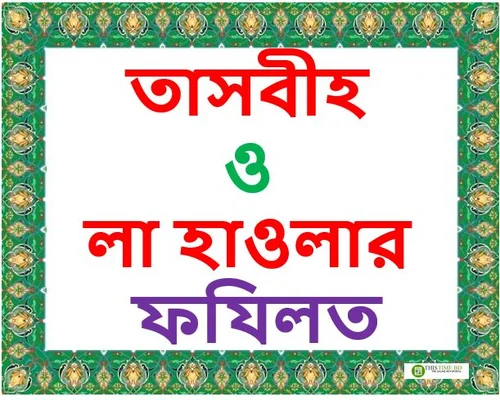 la-hawla-fazilat-bangla