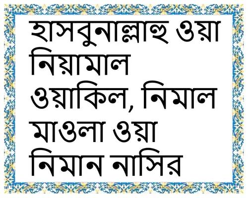 isme azam dua bangla- ইসমে আজম দোয়া
