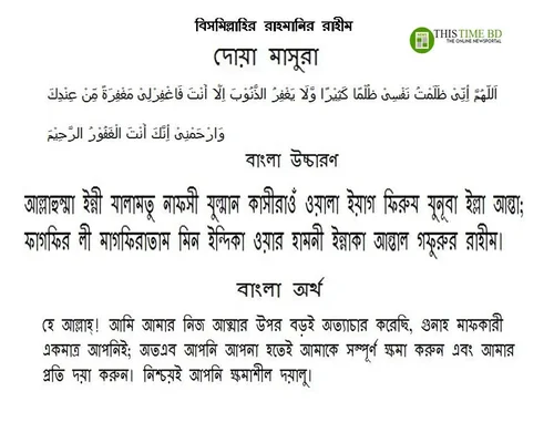 Dua Masura Bangla Uccharon- দোয়া মাসুরা আরবি এবং বাংলা উচ্চারণ ও বাংলা ...