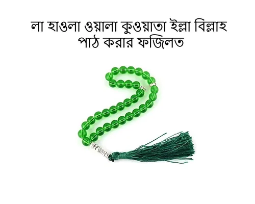 লা হাওলা ওয়ালা কুওয়াতা ইল্লা বিল্লাহ পাঠ করার ফজিলত-la hawla wala ...