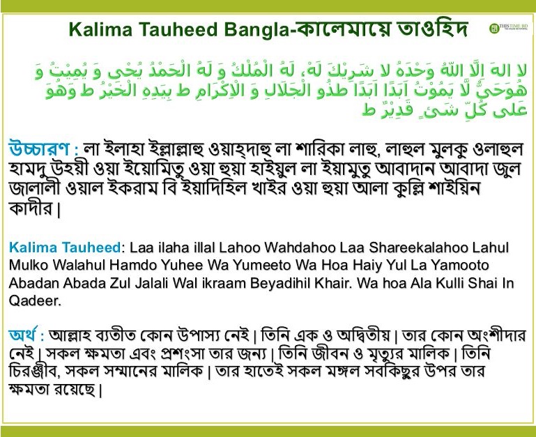 Kalima Tauheed Bangla-কালেমায়ে তাওহিদ